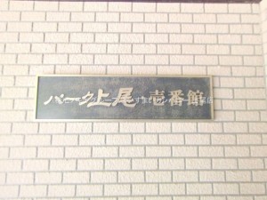 上尾市柏座、マンションの画像です
