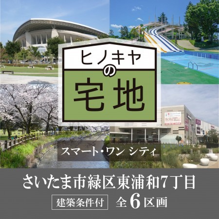 さいたま市緑区東浦和、土地の画像です