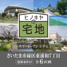 さいたま市緑区東浦和、土地の画像です