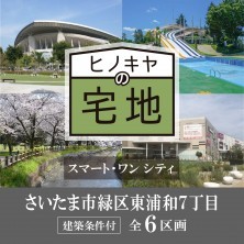 久喜市 木の住まい　久喜市 一戸建て　久喜市 不動産売買　久喜市 不動産 仲介