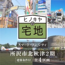 所沢市北秋津、土地の画像です