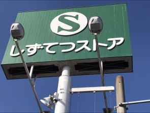 葵区新伝馬 不動産売買　葵区新伝馬 不動産　葵区新伝馬 不動産会社　葵区新伝馬 不動産仲介